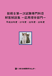 技術士第一次試験専門科目 応用理学部門 解答解説集 平成 23年度 新技術開発センター