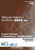 プロジェクトマネジャ・コンピテンシー開発体系 第２版