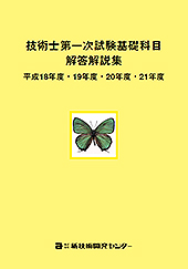 技術士第一次試験基礎科目解答解説集 平成18年度・19年度・20年度・21年度