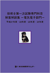 技術士第一次試験専門科目解答解説集−電気電子部門−平成21年度・22年度・23年度・24年度