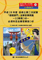 平成28年度技術士第二次試験「環境部門」全解答事例集−32事例つき−必須科目全解答解説つき