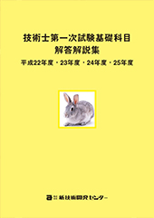 技術士第一次試験基礎科目解答解説集 平成22年度・23年度・24年度・25年度