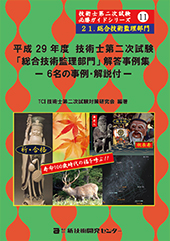 平成29年度技術士第二次試験「総合技術監理部門」解答事例集－６名の総監技術士による解答事例・解説つき－