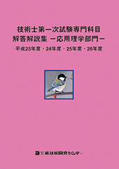技術士第一次試験専門科目解答解説集−応用理学部門−平成23年度・24年度・25年度・26年度