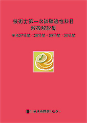 技術士第一次試験適性科目解答解説集 平成27年度・28年度・29年度・30年度