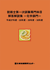 技術士第一次試験専門科目解答解説集−化学部門−平成27年度・28年度・29年度・30年度
