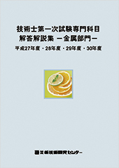 技術士第一次試験専門科目解答解説集−金属部門−平成27年度・28年度・29年度・30年度