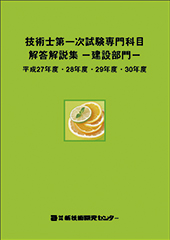 技術士第一次試験専門科目解答解説集−建設部門−平成27年度・28年度・29年度・30年度