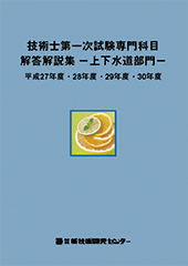 技術士第一次試験専門科目解答解説集−上下水道部門−平成27年度・28年度・29年度・30年度