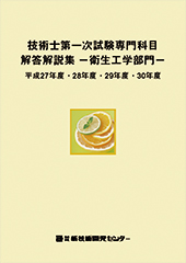 技術士第一次試験専門科目解答解説集−衛生工学部門−平成27年度・28年度・29年度・30年度