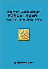 技術士第一次試験専門科目解答解説集−農業部門−平成27年度・28年度・29年度・30年度