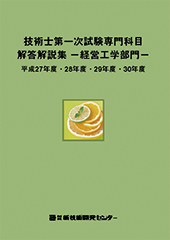 技術士第一次試験専門科目解答解説集−経営工学部門−平成27年度・28年度・29年度・30年度