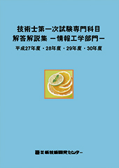 技術士第一次試験専門科目解答解説集−情報工学部門−平成27年度・28年度・29年度・30年度