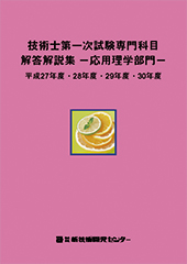 技術士第一次試験専門科目解答解説集−応用理学部門−平成27年度・28年度・29年度・30年度