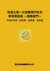 技術士第一次試験専門科目解答解説集−環境部門−平成27年度・28年度・29年度・30年度
