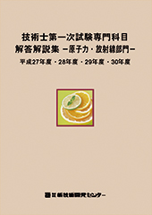 技術士第一次試験専門科目解答解説集−原子力・放射線部門−平成27年度・28年度・29年度・30年度