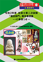 令和2年度　技術士2次試験「建設部門」解答事例集