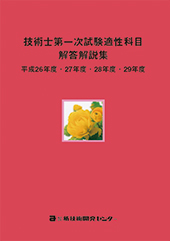 技術士第一次試験適性科目解答解説集 平成26年度・27年度・28年度・29年度