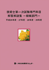 技術士第一次試験専門科目解答解説集−機械部門−平成26年度・27年度・28年度・29年度