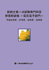 技術士第一次試験専門科目解答解説集−電気電子部門−平成26年度・27年度・28年度・29年度