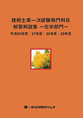 技術士第一次試験専門科目解答解説集−化学部門−平成26年度・27年度・28年度・29年度