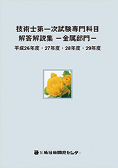 技術士第一次試験専門科目解答解説集−金属部門−平成26年度・27年度・28年度・29年度
