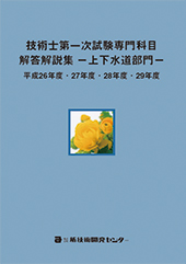 技術士第一次試験専門科目解答解説集−上下水道部門−平成26年度・27年度・28年度・29年度