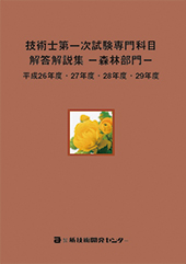 技術士第一次試験専門科目解答解説集−森林部門−平成26年度・27年度・28年度・29年度