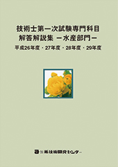 技術士第一次試験専門科目解答解説集−水産部門−平成26年度・27年度・28年度・29年度