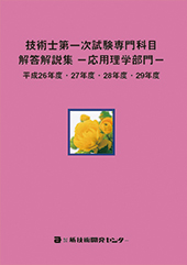 技術士第一次試験専門科目解答解説集−応用理学部門−平成26年度・27年度・28年度・29年度