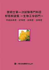 技術士第一次試験専門科目解答解説集−生物工学部門−平成26年度・27年度・28年度・29年度