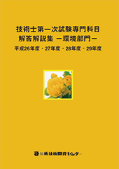 技術士第一次試験専門科目解答解説集−環境部門−平成26年度・27年度・28年度・29年度