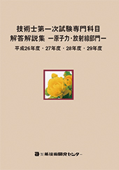 技術士第一次試験専門科目解答解説集−原子力・放射線部門−平成26年度・27年度・28年度・29年度