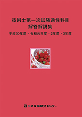 技術士第一次試験適性科目解答解説集 平成30年度・令和元年度・2年度・3年度