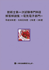 技術士第一次試験専門科目解答解説集−電気電子部門−平成30年度・令和元年度・2年度・3年度