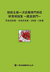 技術士第一次試験専門科目解答解説集−建設部門−平成30年度・令和元年度・2年度・3年度