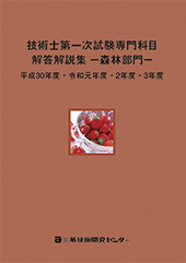 技術士第一次試験専門科目解答解説集−森林部門−平成30年度・令和元年度・2年度・3年度