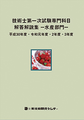 技術士第一次試験専門科目解答解説集−水産部門−平成30年度・令和元年度・2年度・3年度