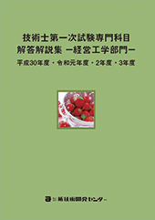 技術士第一次試験専門科目解答解説集−経営工学部門−平成30年度・令和元年度・2年度・3年度