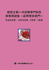 技術士第一次試験専門科目解答解説集−応用理学部門−平成30年度・令和元年度・2年度・3年度