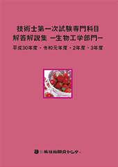 技術士第一次試験専門科目解答解説集−生物工学部門−平成30年度・令和元年度・2年度・3年度