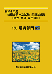 技術士第一次試験環境部門問題集 改訂版/ブイツーソリューション/技術士受験サークル