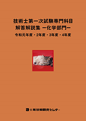 技術士第一次試験専門科目解答解説集−化学部門−令和元年度・2年度・3年度・4年度