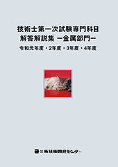 技術士第一次試験専門科目解答解説集−金属部門−令和元年度・2年度・3年度・4年度