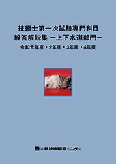 技術士第一次試験専門科目解答解説集−上下水道部門−令和元年度・2年度・3年度・4年度