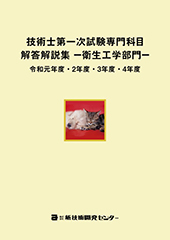 技術士第一次試験専門科目解答解説集−衛生工学部門−令和元年度・2年度・3年度・4年度