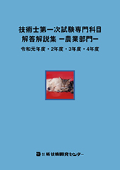 技術士第一次試験専門科目解答解説集−農業部門−令和元年度・2年度・3年度・4年度