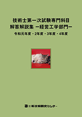技術士第一次試験専門科目解答解説集−経営工学部門−令和元年度・2年度・3年度・4年度