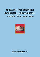 技術士第一次試験専門科目解答解説集−情報工学部門−令和元年度・2年度・3年度・4年度