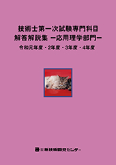 技術士第一次試験専門科目解答解説集−応用理学部門−令和元年度・2年度・3年度・4年度